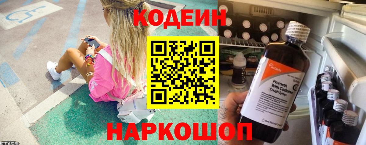 Codein напиток Lean (лин)  Codein Purple Drank  Заводоуковск  Вход с VPN 